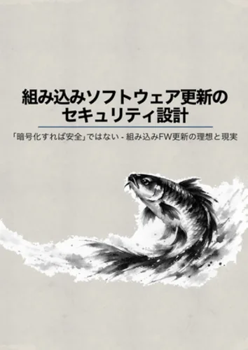 組み込みソフトウェア更新のセキュリティ設計 表紙